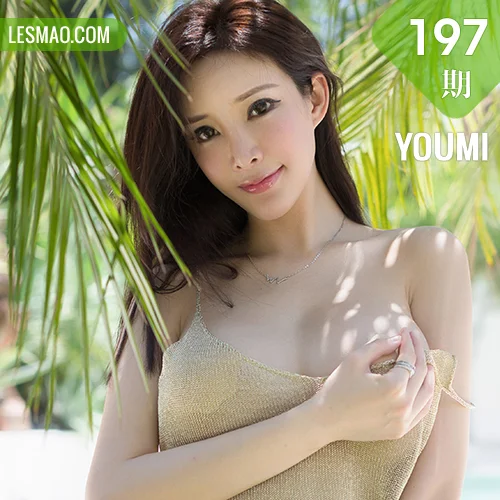 YOUMI 尤蜜荟 Vol.197 奶瓶土肥圆