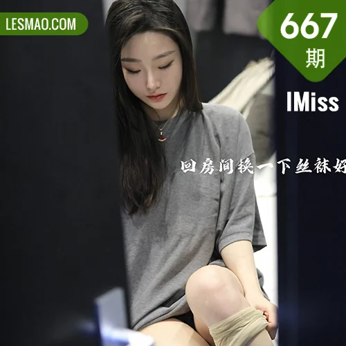 IMiss 爱蜜社 Vol.667 原色丝袜 逗逗doudou 新人模特写真2
