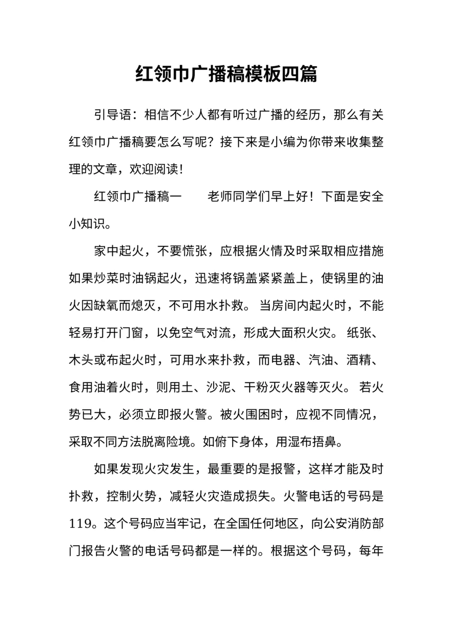 [范本]红领巾广播稿模板四篇