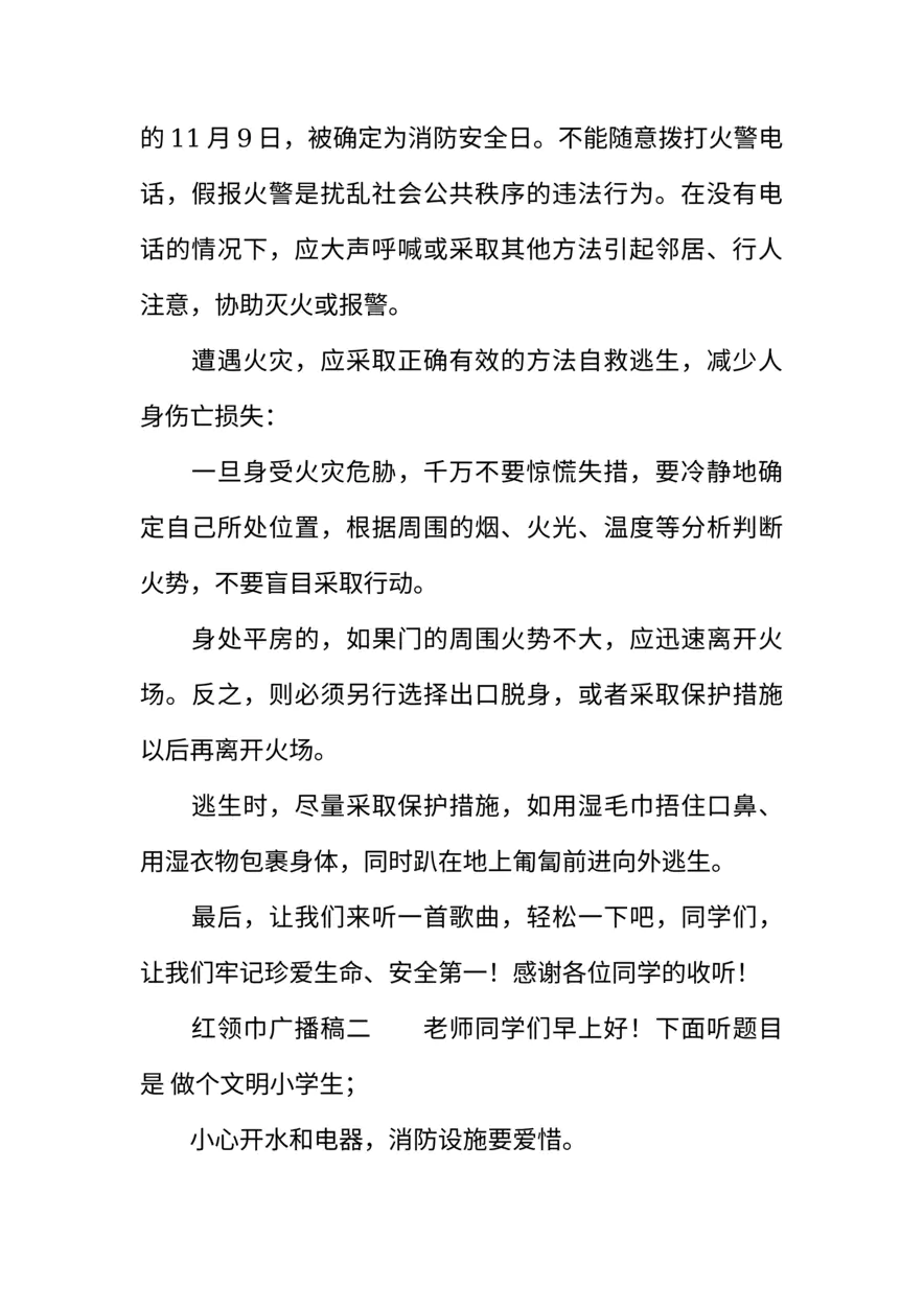 [范本]红领巾广播稿模板四篇