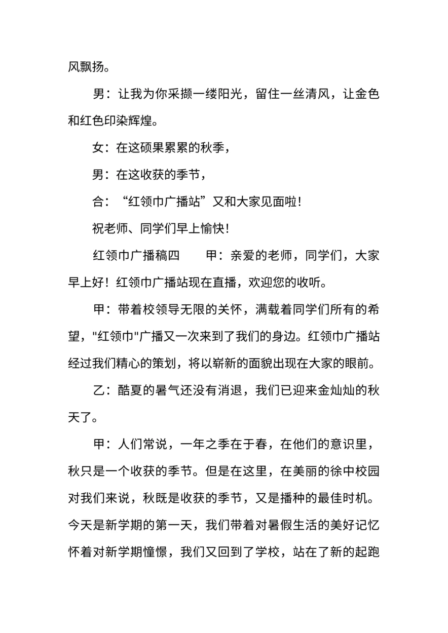 [范本]红领巾广播稿模板四篇