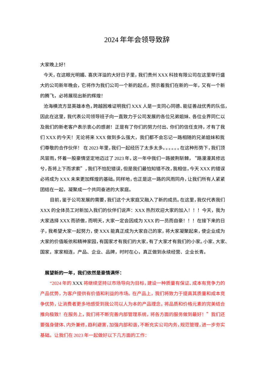 2024龙年会领导致词04--新的腾飞，必将展现出新的辉煌