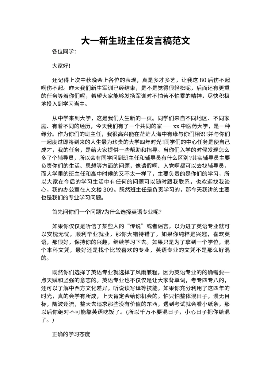 206-大一新生班主任发言稿范文
