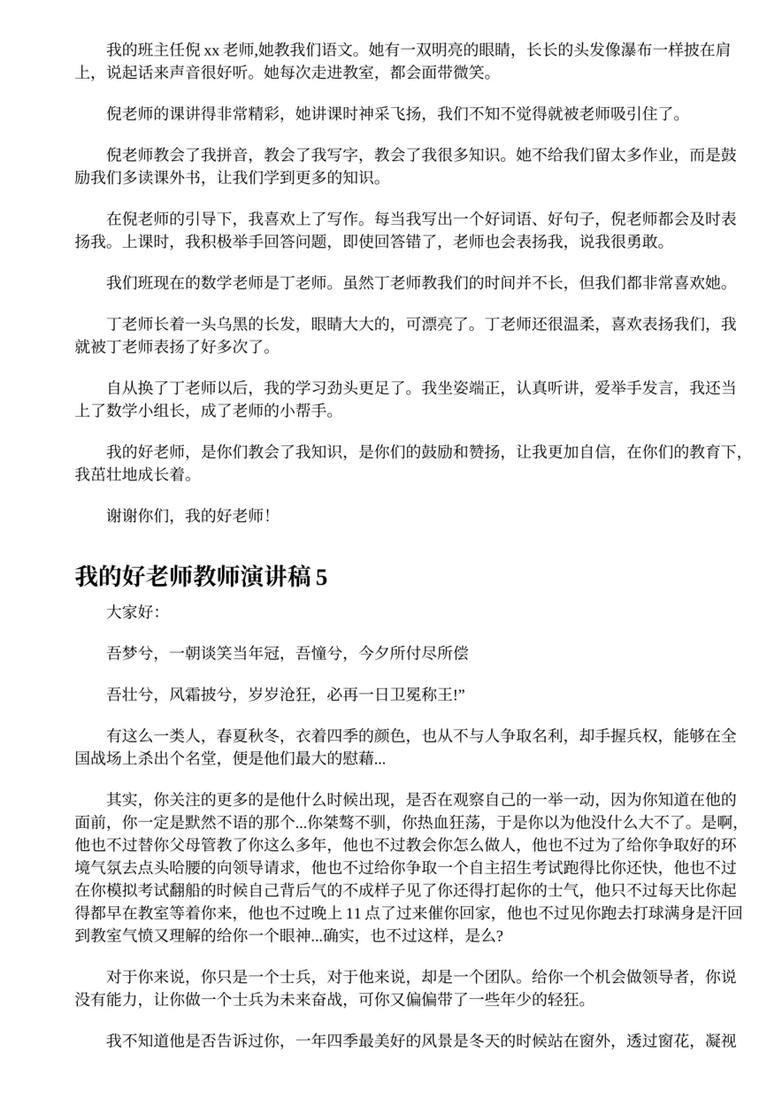 347.我的好老师教师演讲稿