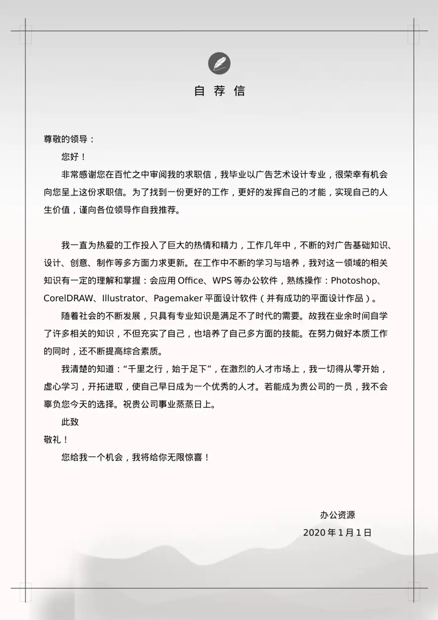 广告平面设计个人介绍应聘简历Word模板