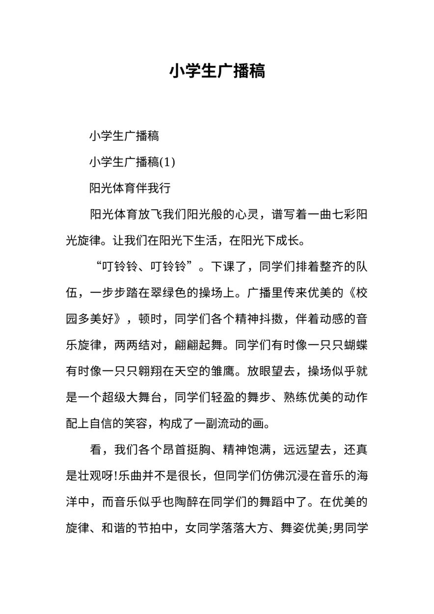 [范本]小学生广播稿