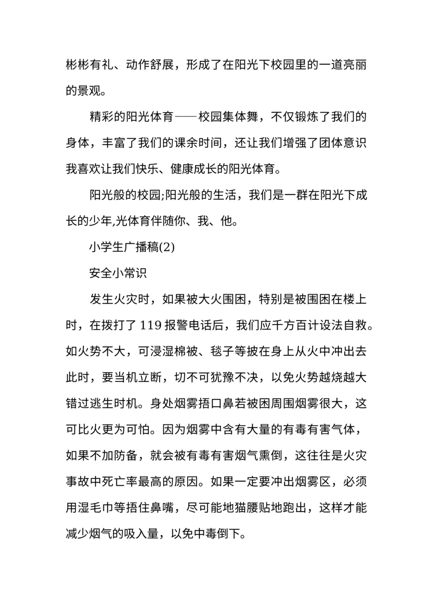 [范本]小学生广播稿