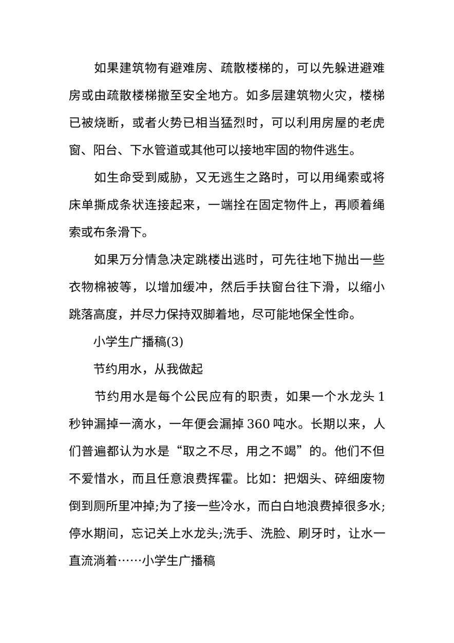 [范本]小学生广播稿