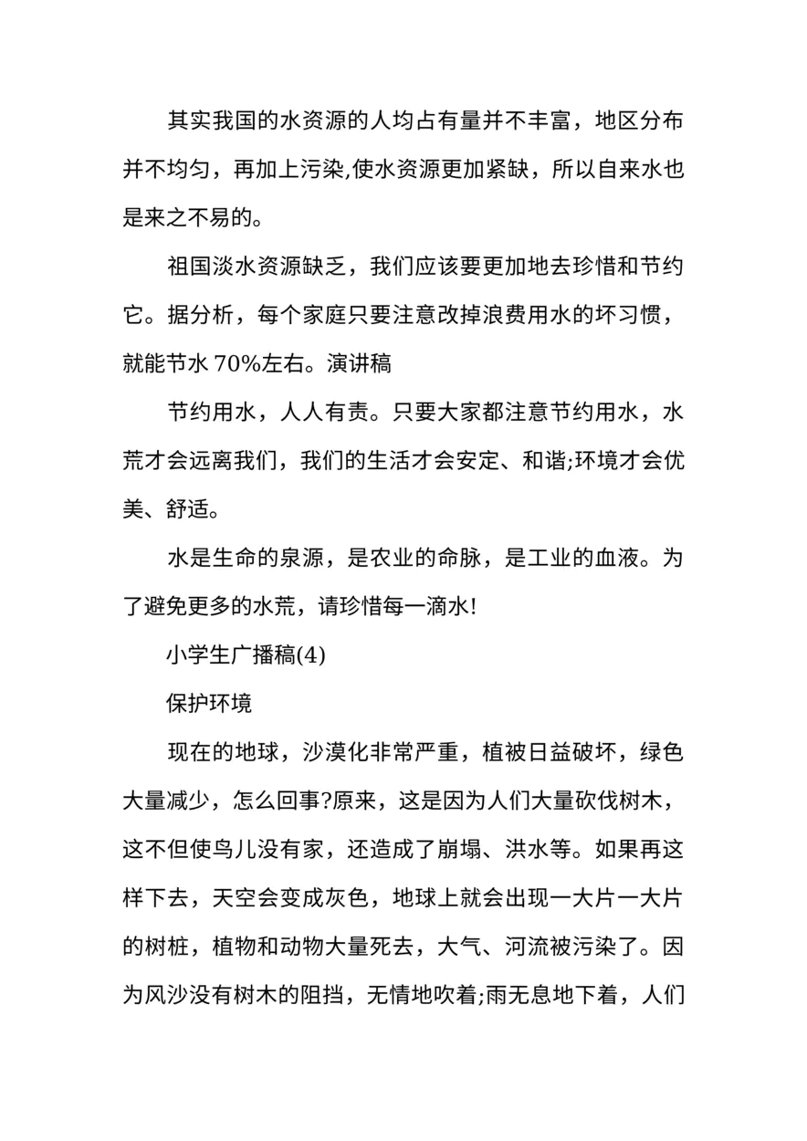 [范本]小学生广播稿