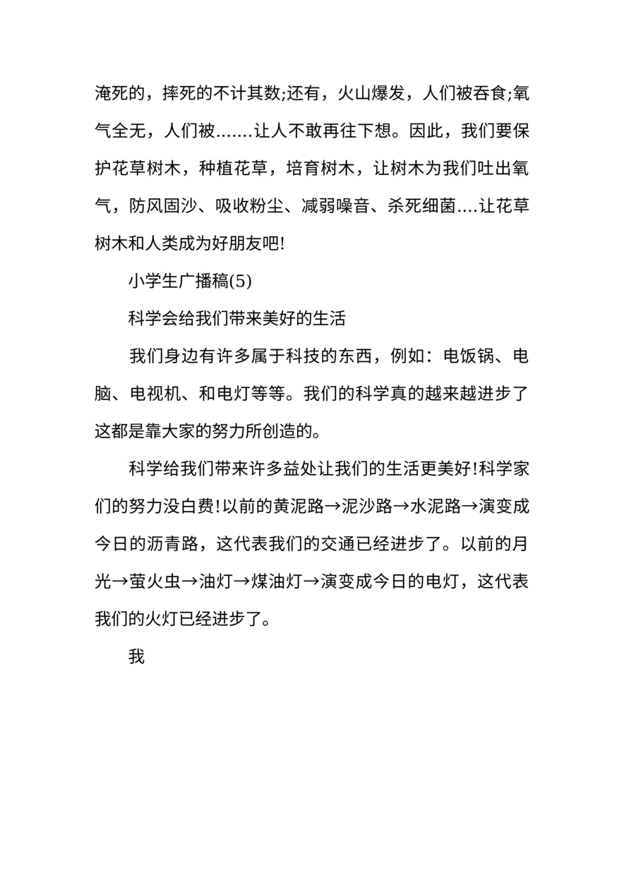 [范本]小学生广播稿