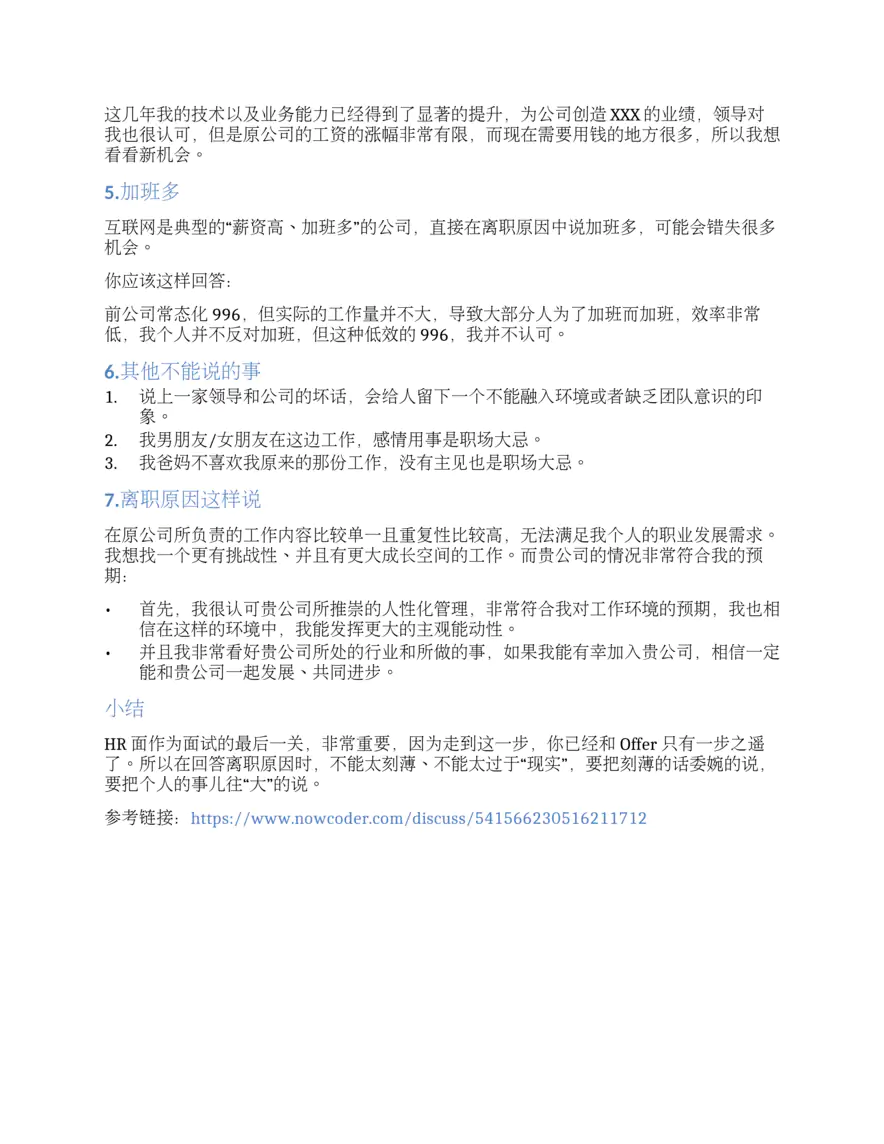 离职原因千万不要这样说（已完结）