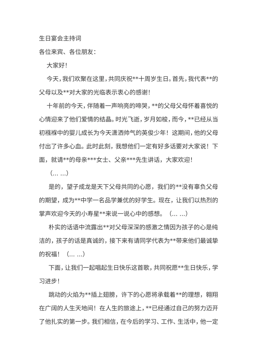 生日宴会主持词