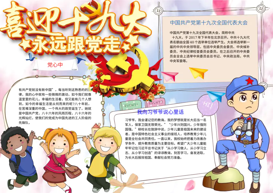 红色教育手抄报：十九大-08