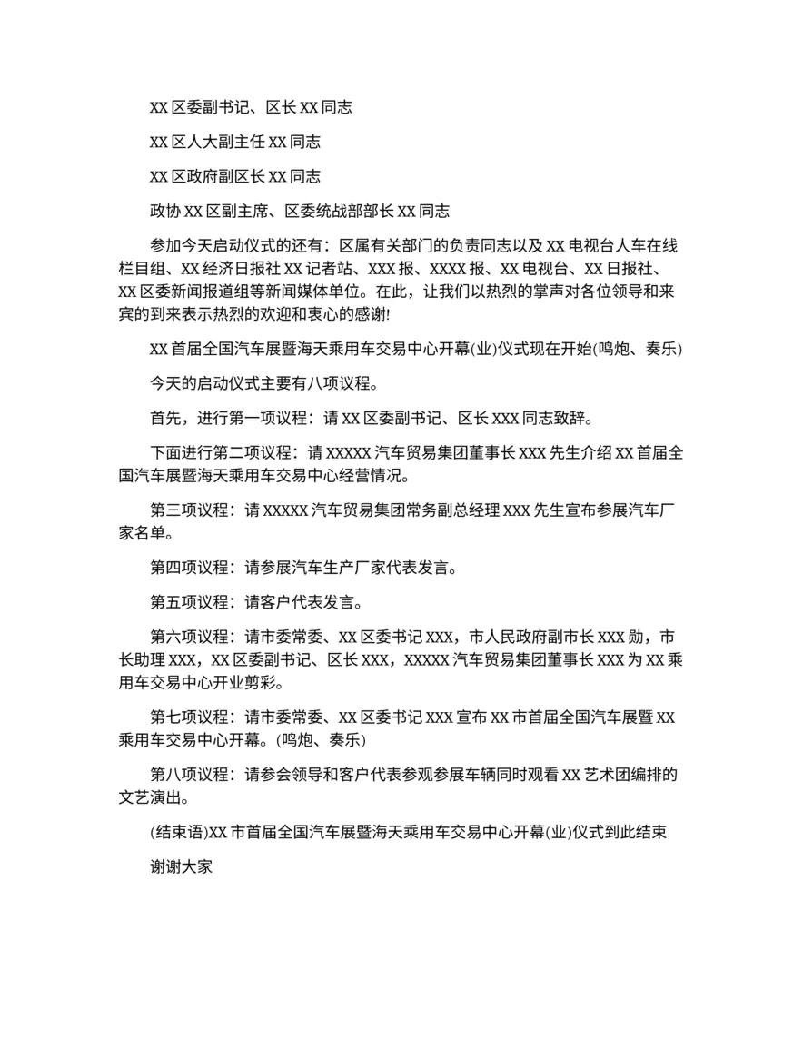 最新汽车车展主持人主持词