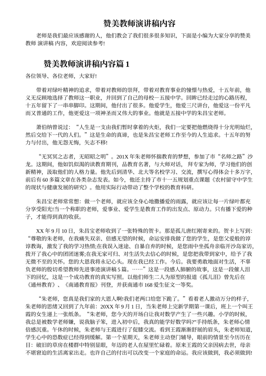 312.赞美教师演讲稿内容