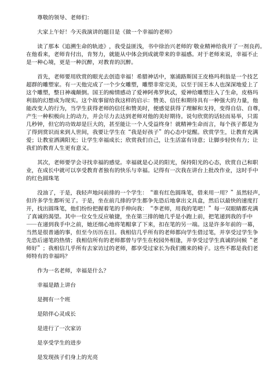 7.做一名幸福的小学教师演讲稿精选