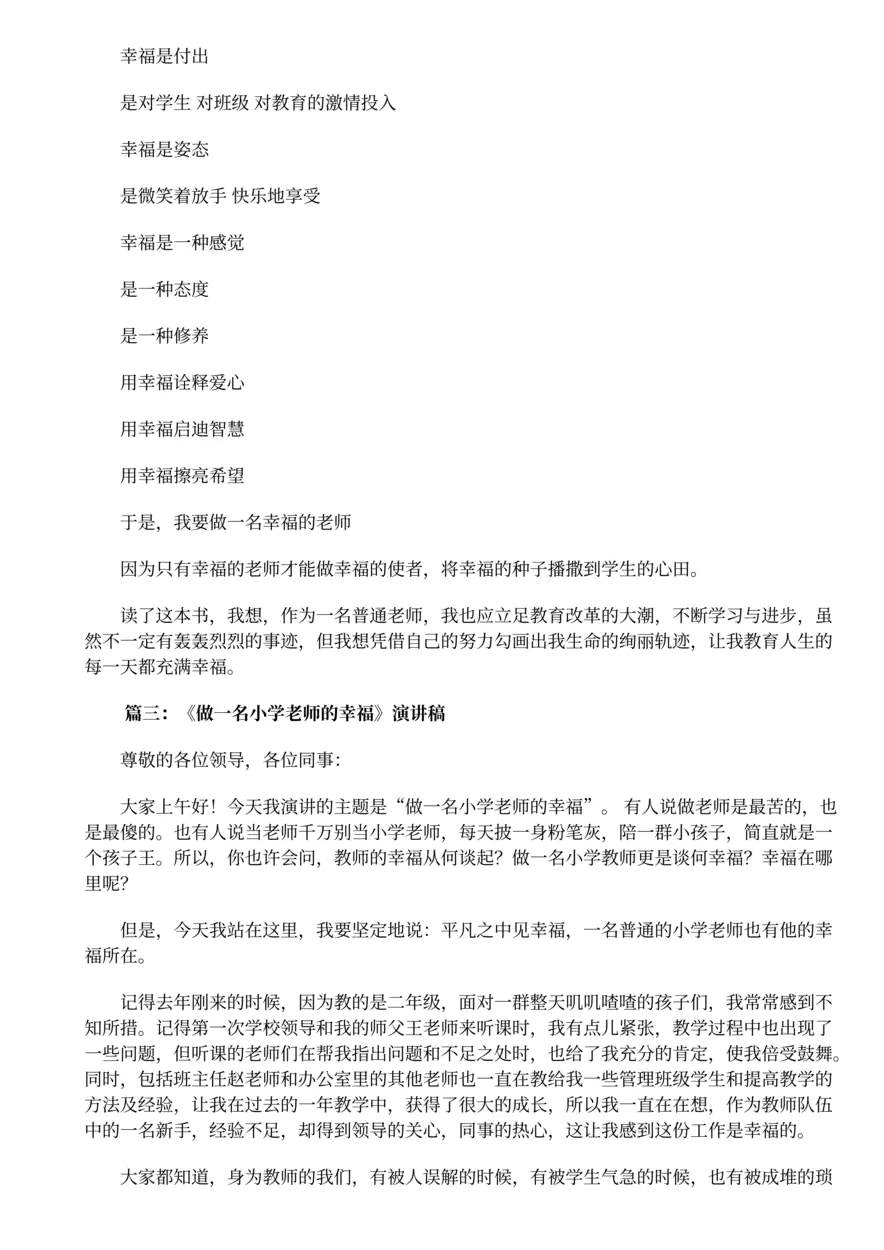 7.做一名幸福的小学教师演讲稿精选