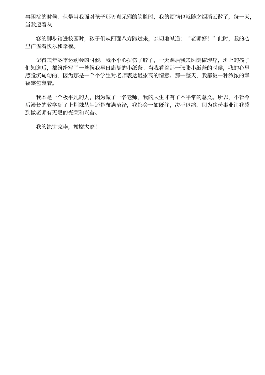 7.做一名幸福的小学教师演讲稿精选