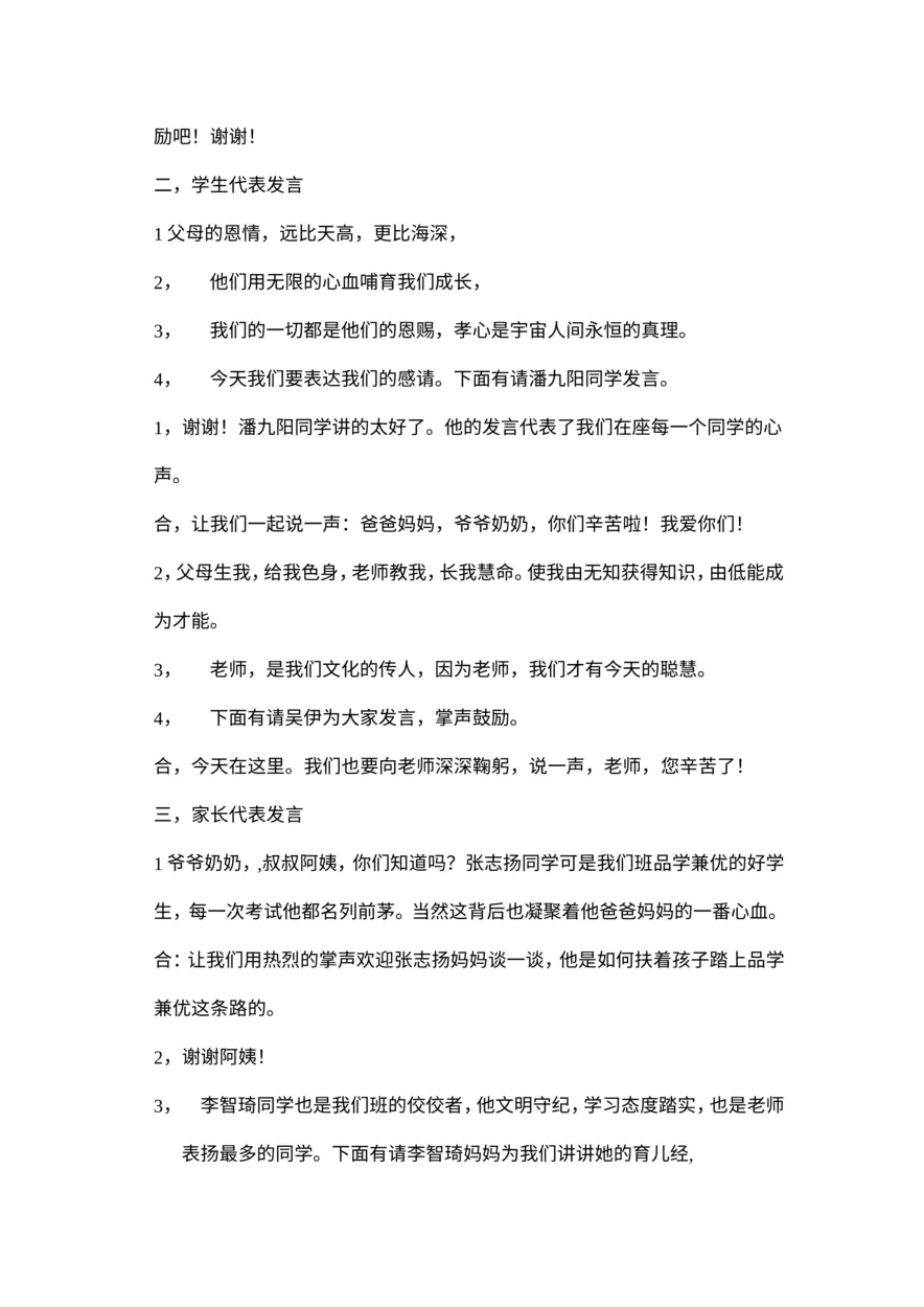 小学生班会主持词