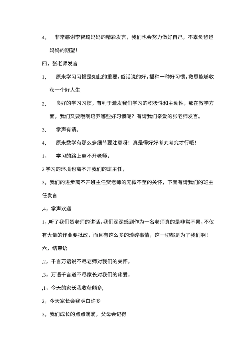 小学生班会主持词