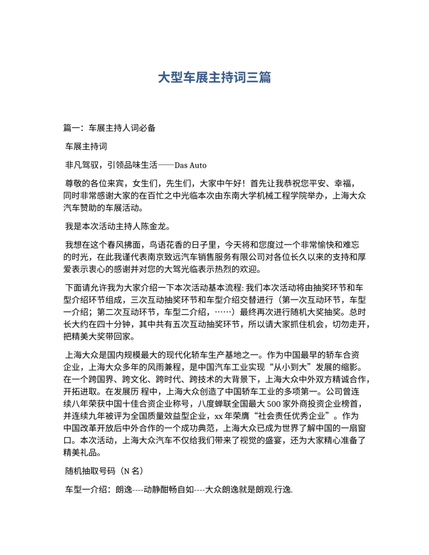 大型车展主持词三篇
