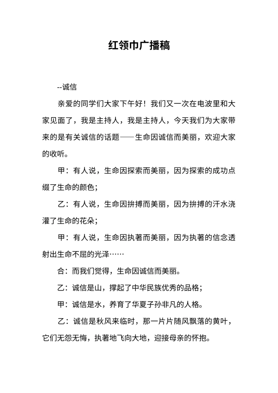 [范本]红领巾广播稿_3