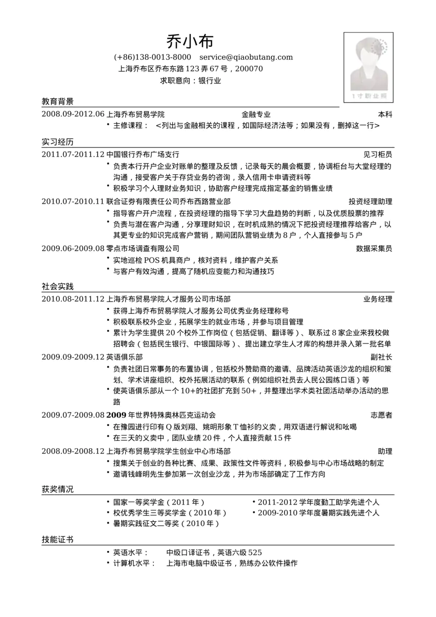 银行职位个人简历模板