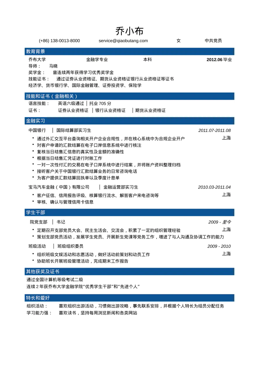 金融专业简历模板（突出技能证书）