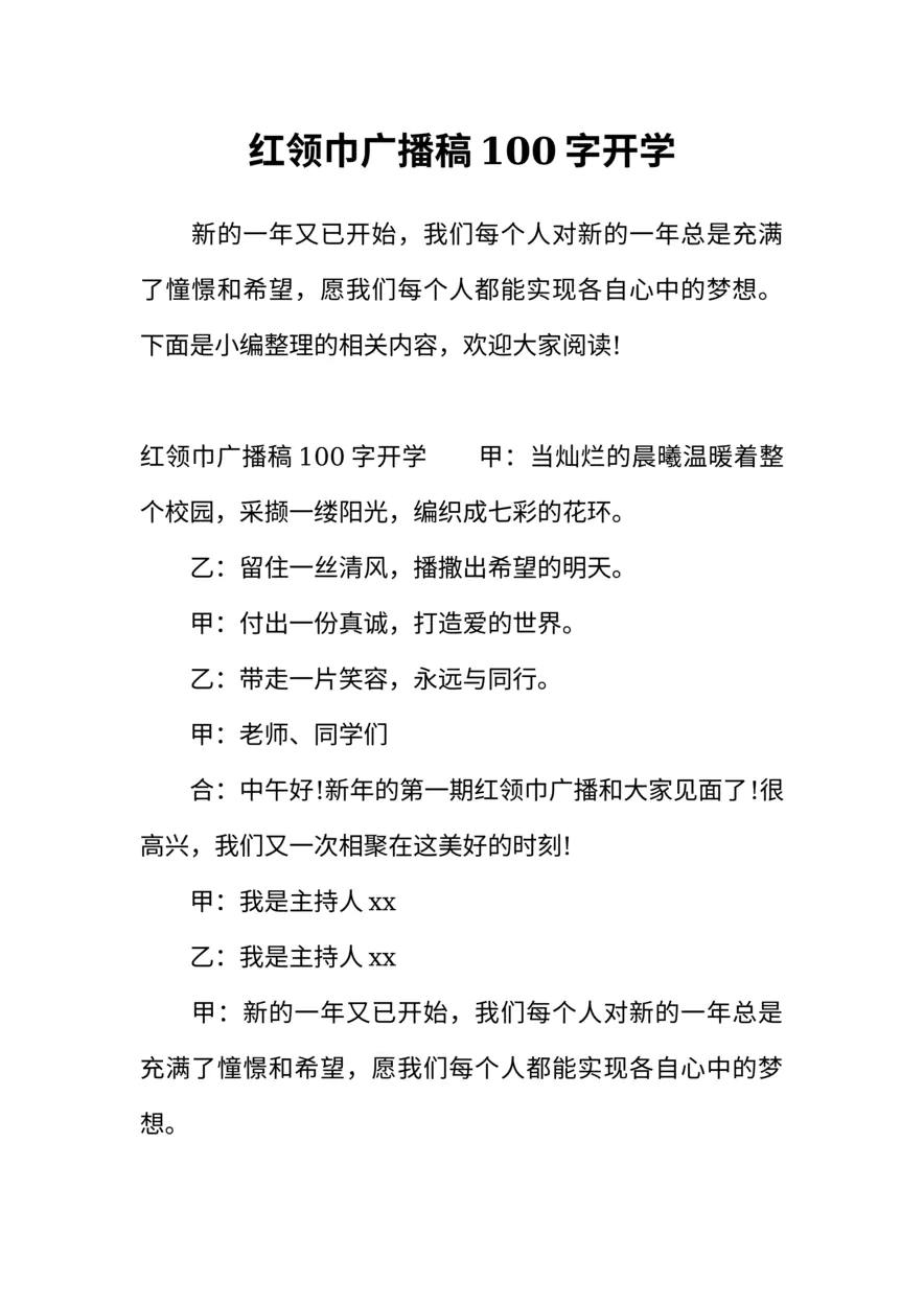 [范本]红领巾广播稿100字开学