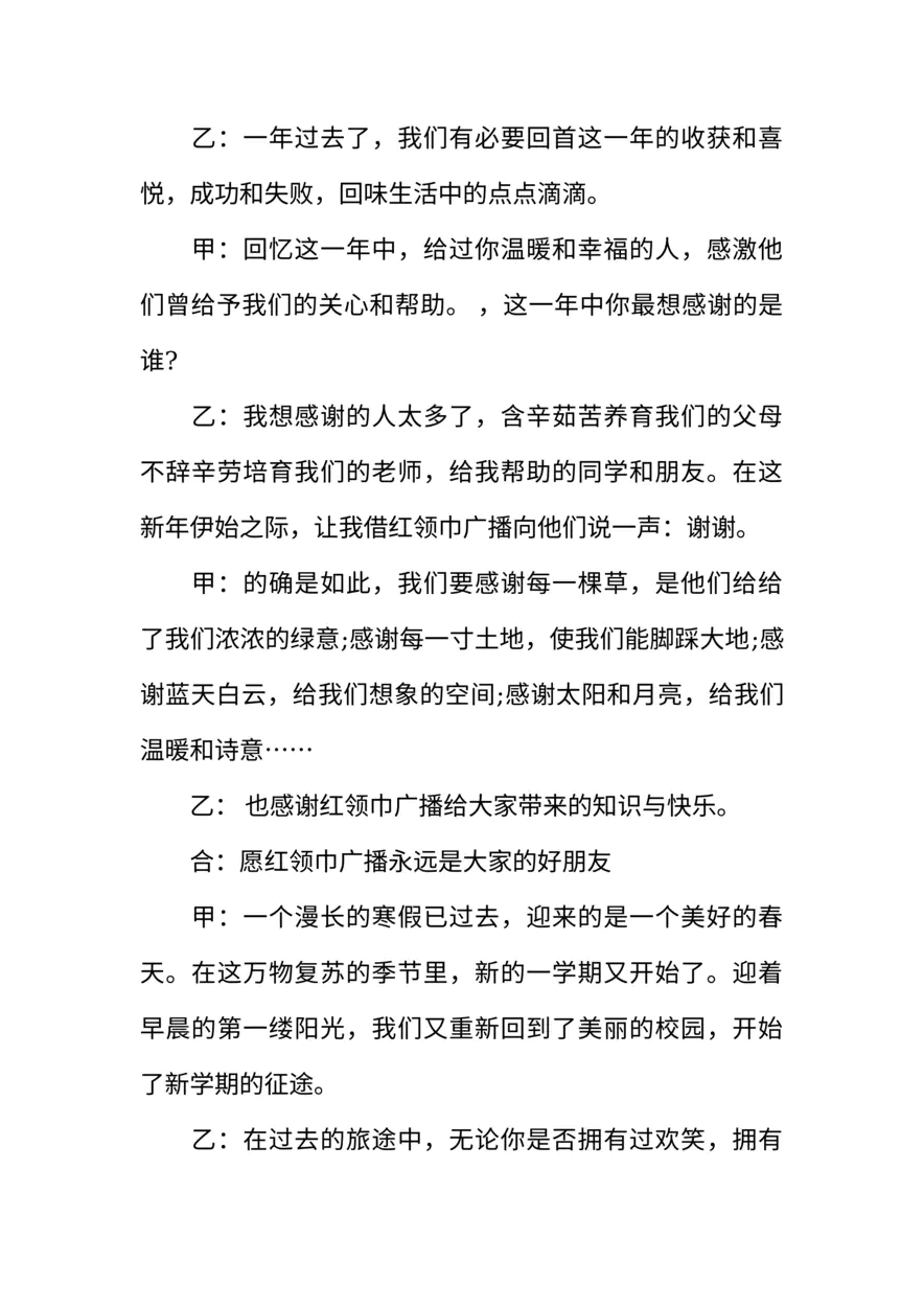 [范本]红领巾广播稿100字开学