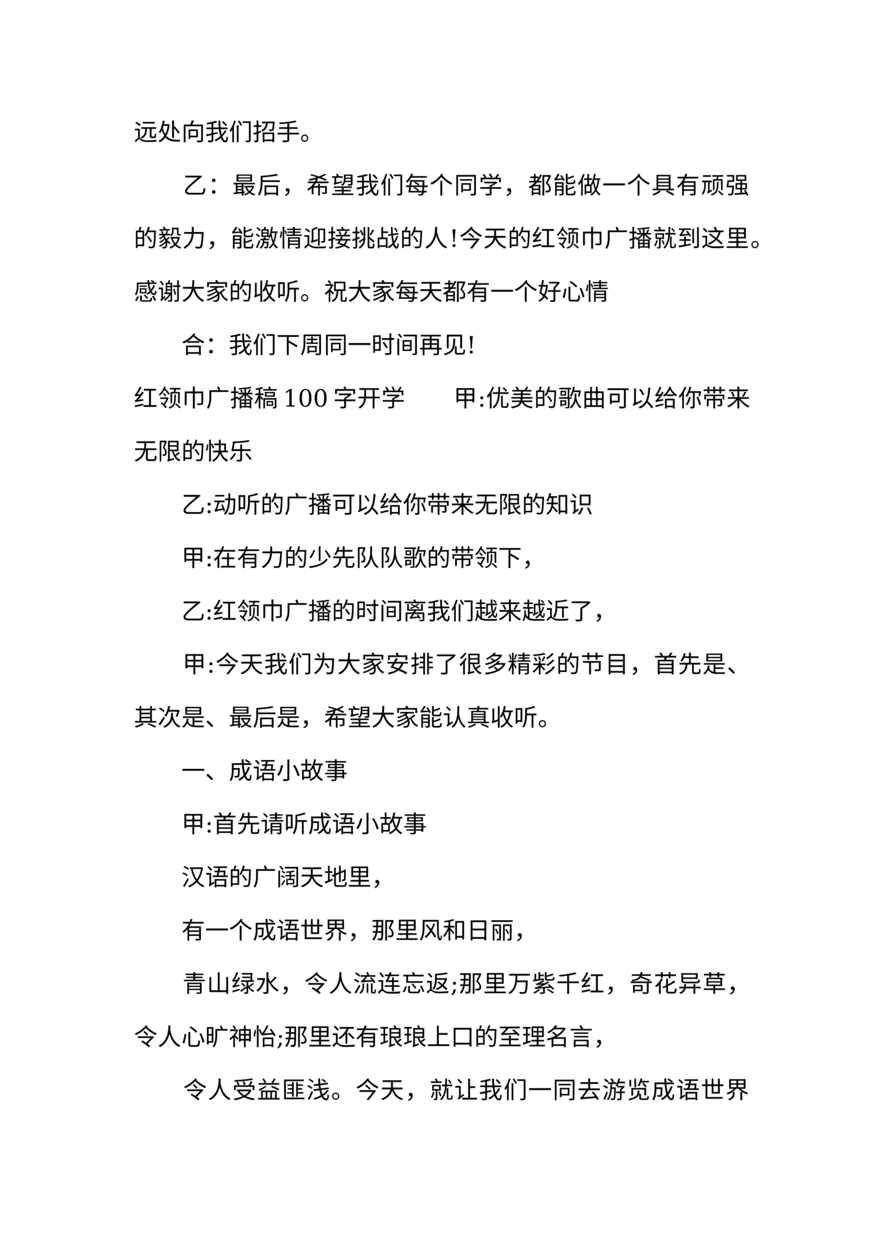 [范本]红领巾广播稿100字开学