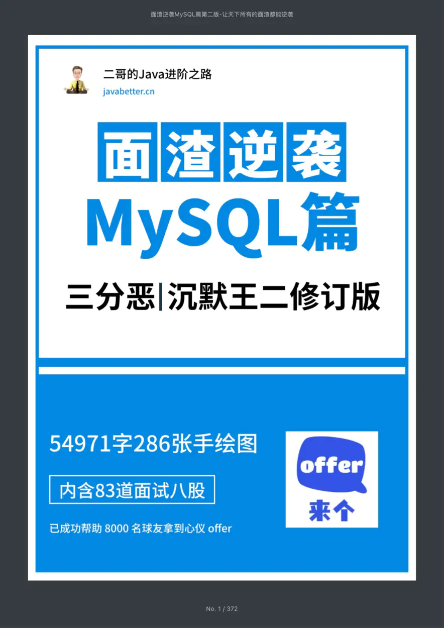 面渣逆袭MySQL篇V2.0（暗黑版）