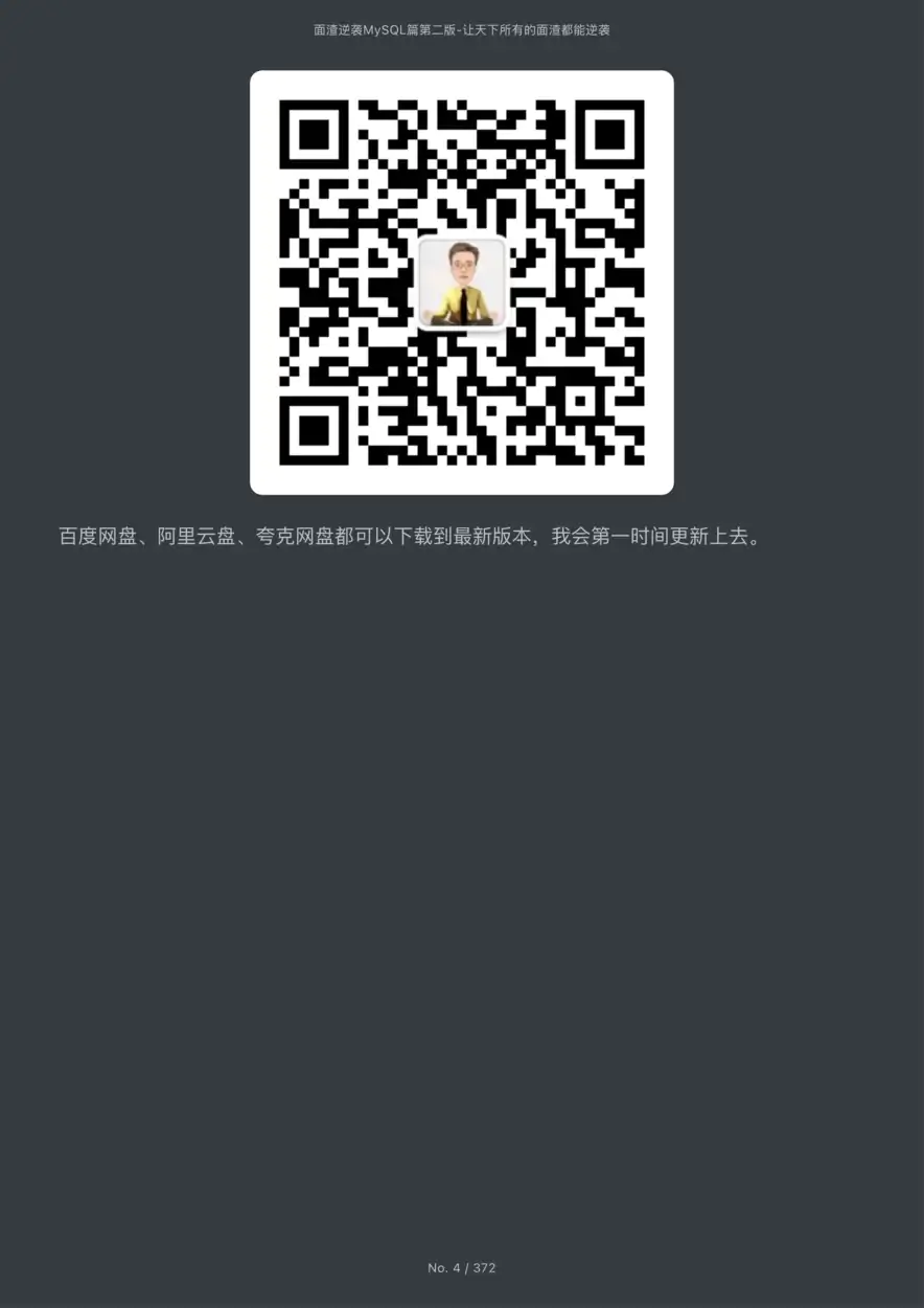 面渣逆袭MySQL篇V2.0（暗黑版）