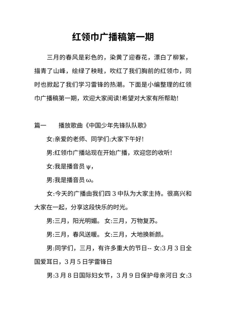 [范本]红领巾广播稿第一期