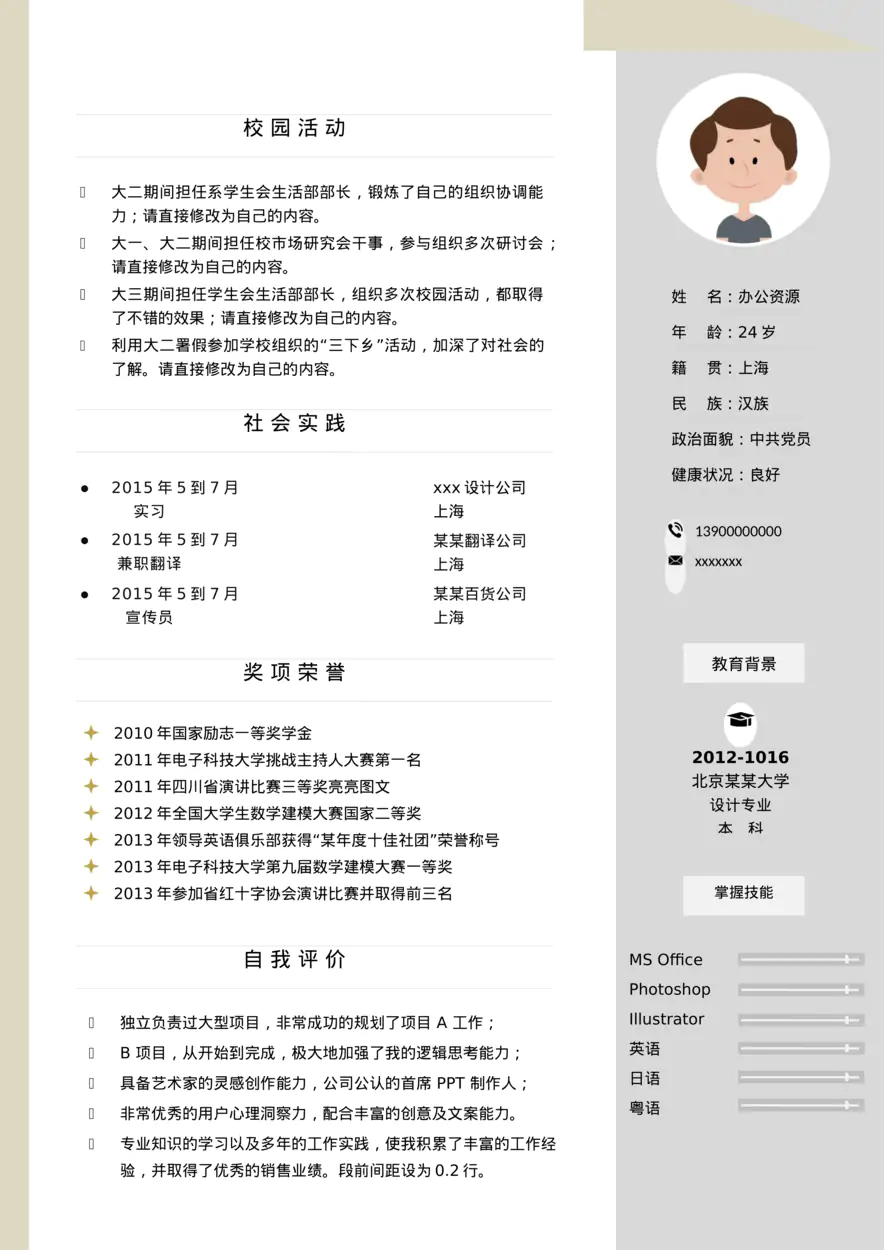 清新简约风求职Word模板