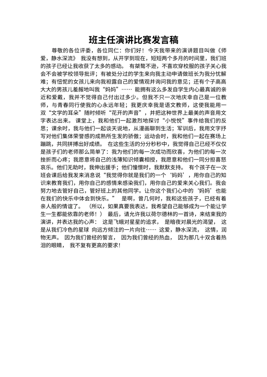 393-班主任演讲比赛发言稿