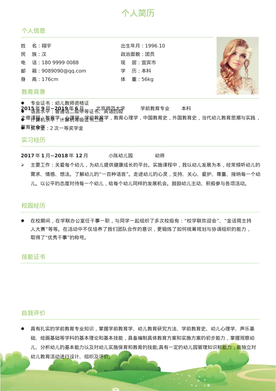 05 幼师简历
