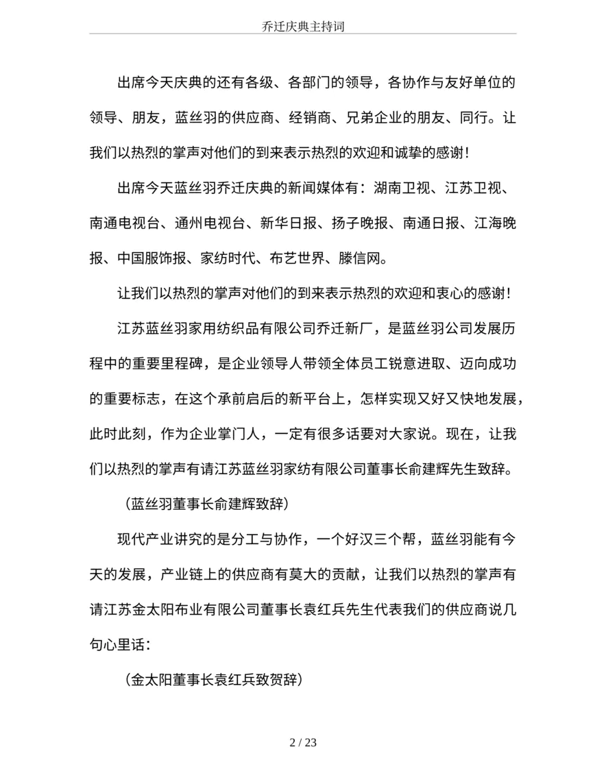 乔迁庆典主持词