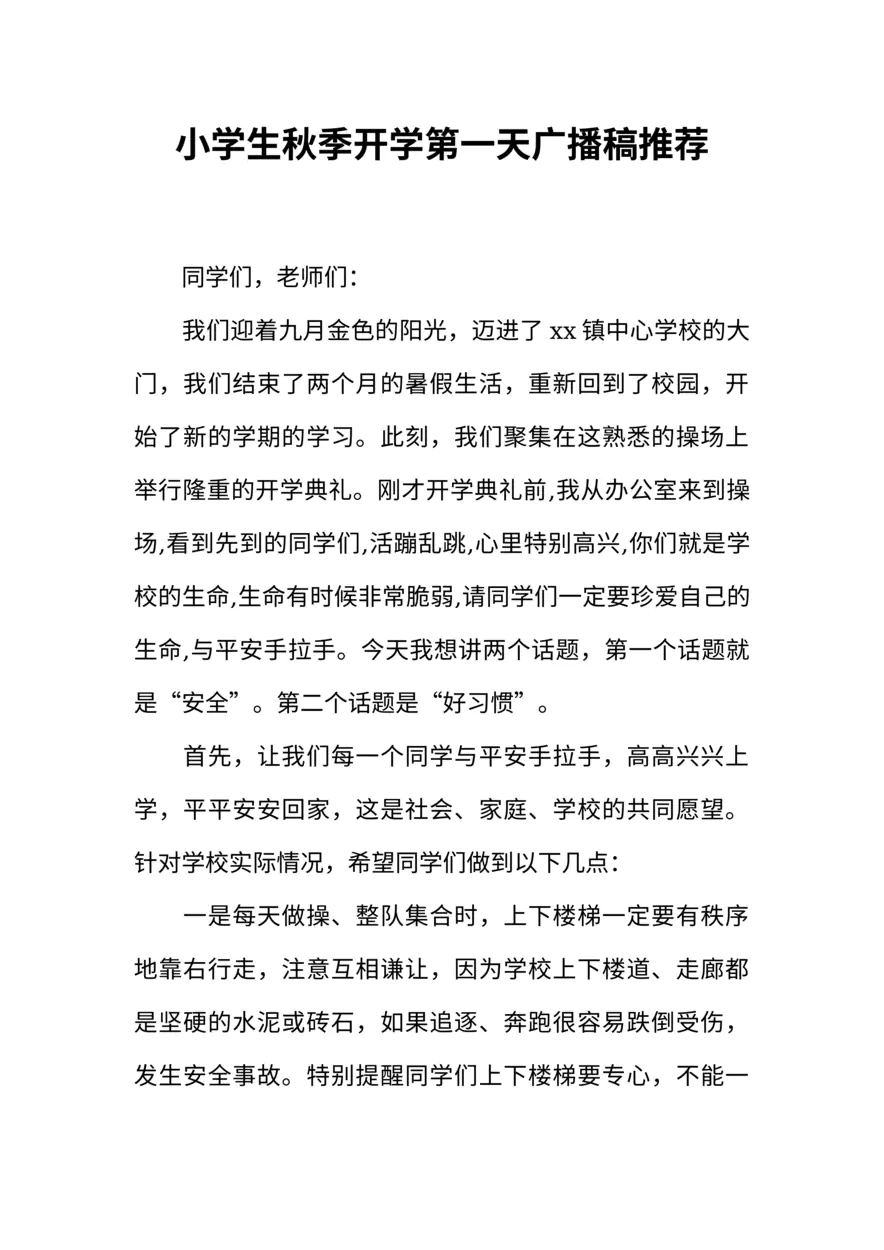 [范本]小学生秋季开学第一天广播稿推荐