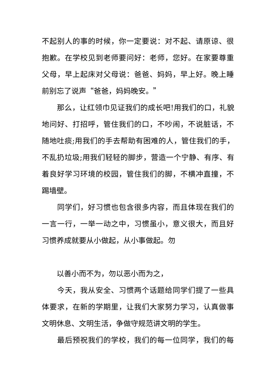 [范本]小学生秋季开学第一天广播稿推荐