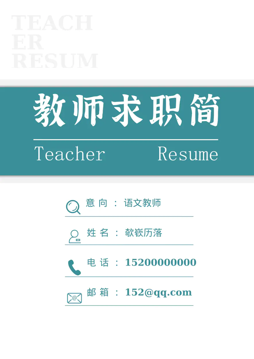 教师简历-多页3