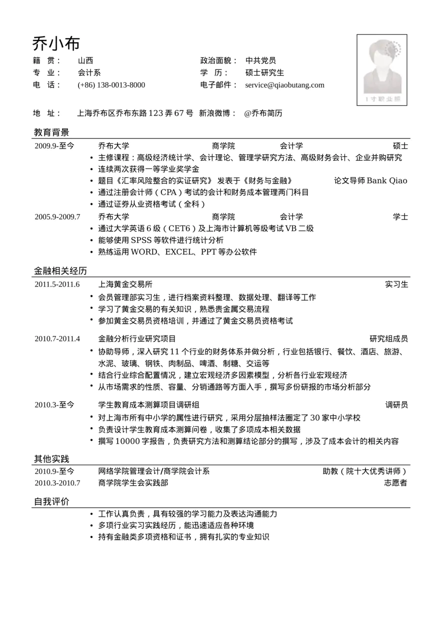 五大银行管理培训生简历模板