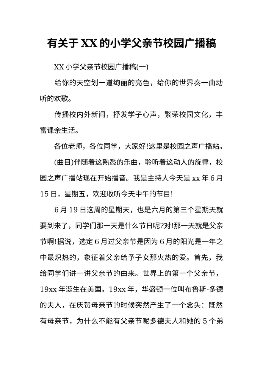 [范本]有关于XX的小学父亲节校园广播稿