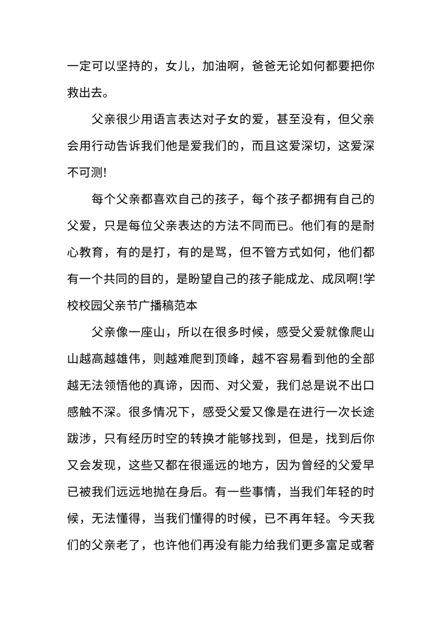 [范本]有关于XX的小学父亲节校园广播稿
