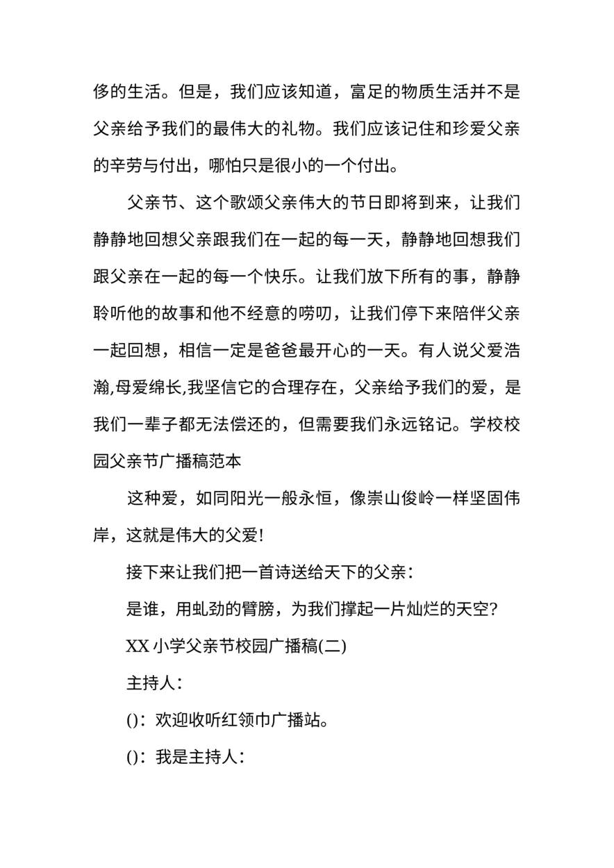 [范本]有关于XX的小学父亲节校园广播稿