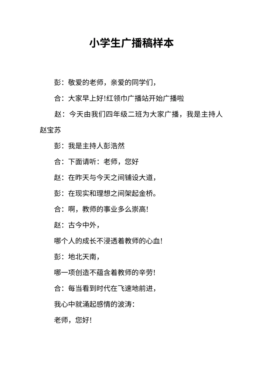 [范本]小学生广播稿样本