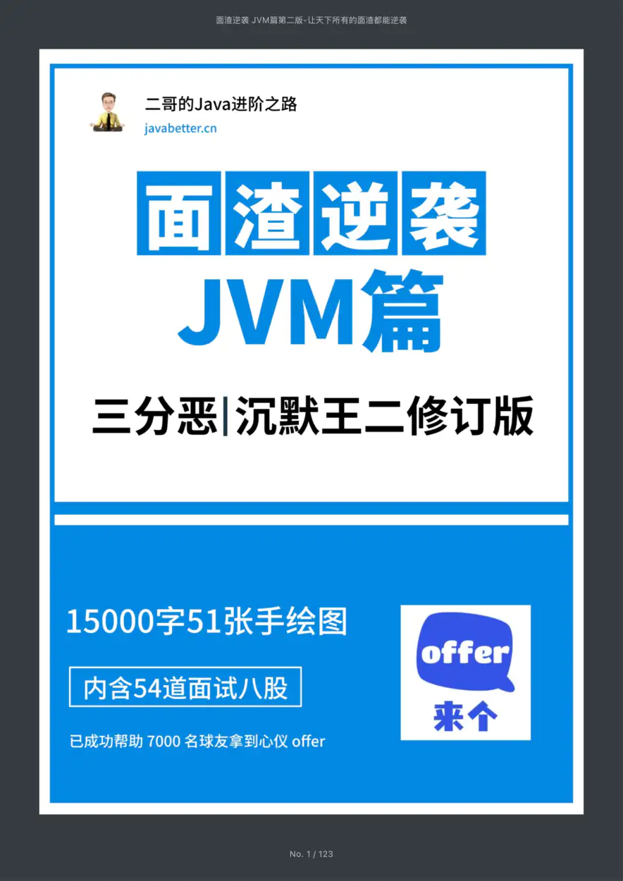 面渣逆袭 JVM篇暗黑V2.1