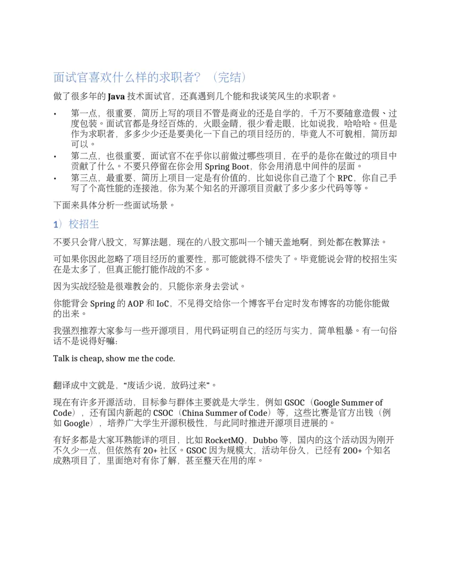 面试官喜欢什么样的求职者？（完结）