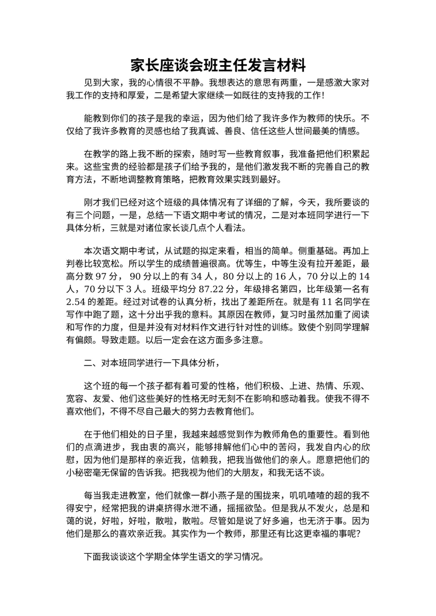 215-家长座谈会班主任发言材料