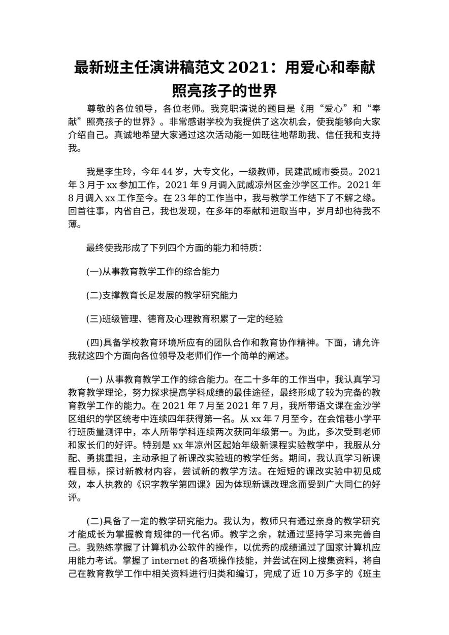 310-新班主任演讲稿范文：用爱心和奉献照亮孩子的世界